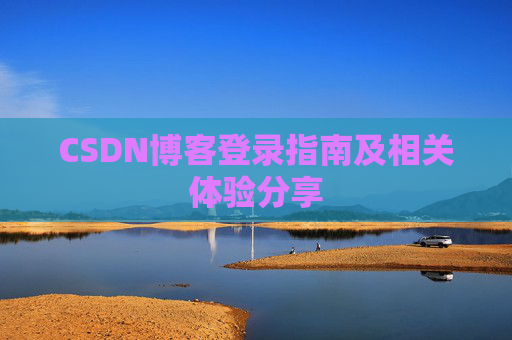 CSDN博客登录指南及相关体验分享